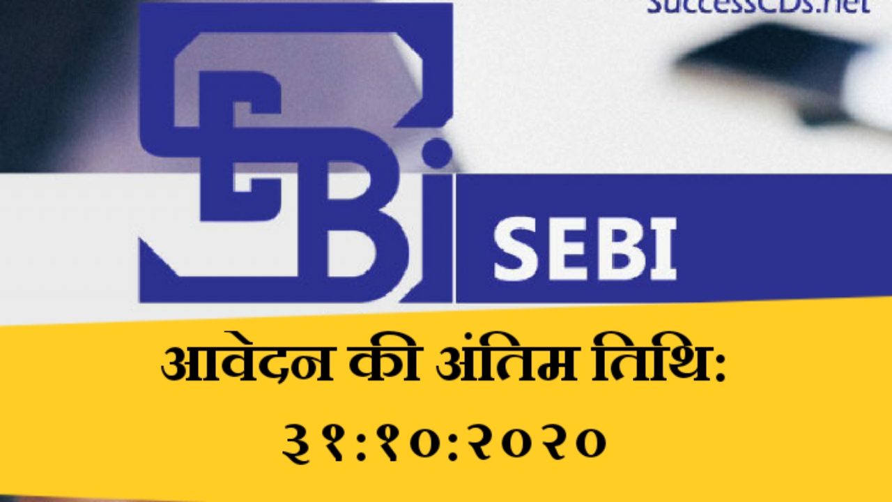 सरकारी नौकरी: SEBI में १४७ पदों के लिए भर्ती