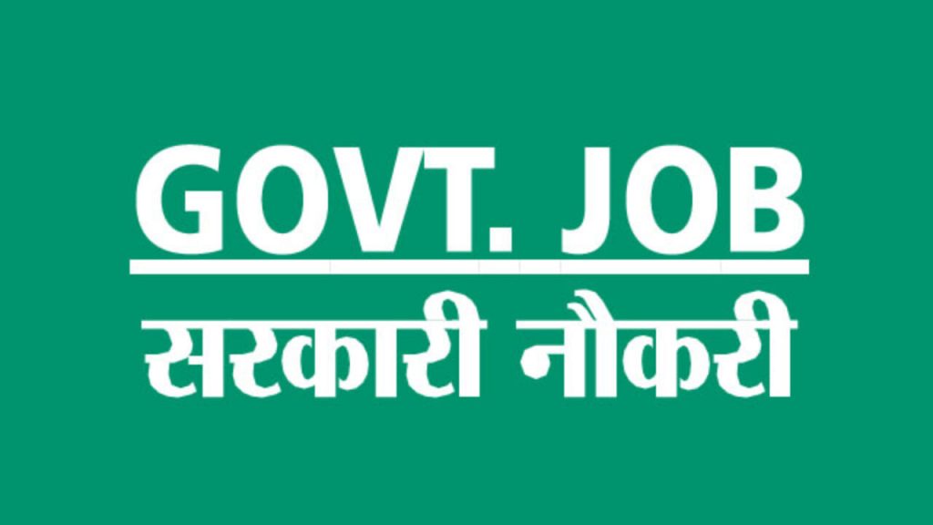 १० वीं -१२ वीं और डिप्लोमा पास के लिए सरकारी नौकरी Government jobs for 10 th and 12 th and diploma pass