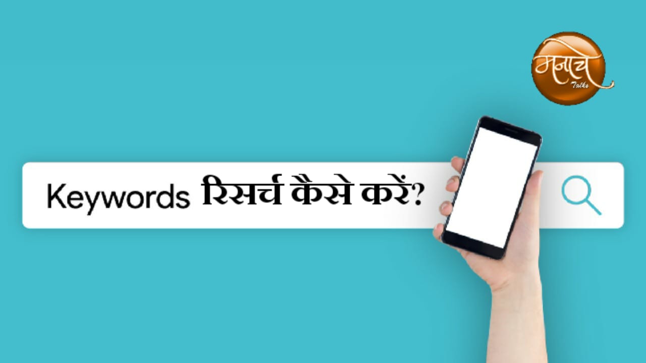 कीवर्ड रिसर्च कैसे करें? | HOW TO DO KEYWORD RESEARCH FOR YOUR BLOG POST IN HIND