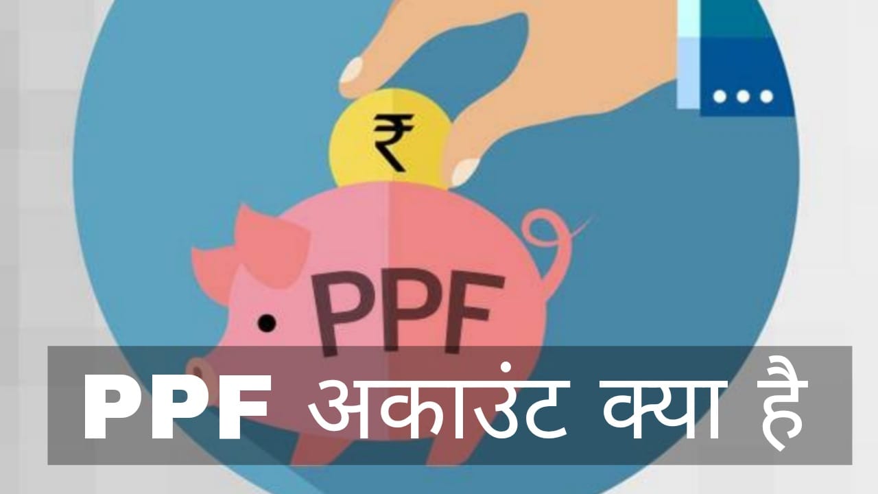 पीपीएफ खाता PPF खाते के बारे में hindi jankari