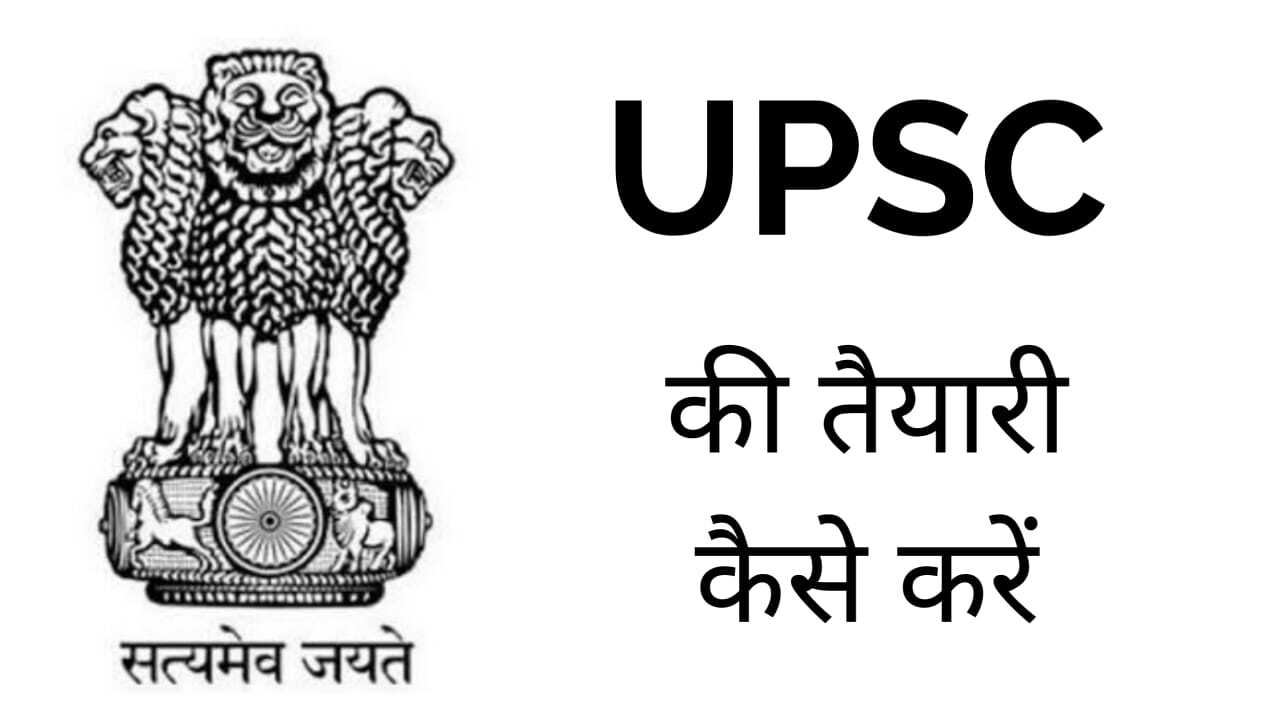 Upsc study UPSC की तैयारी घर बैठे कैसे करें