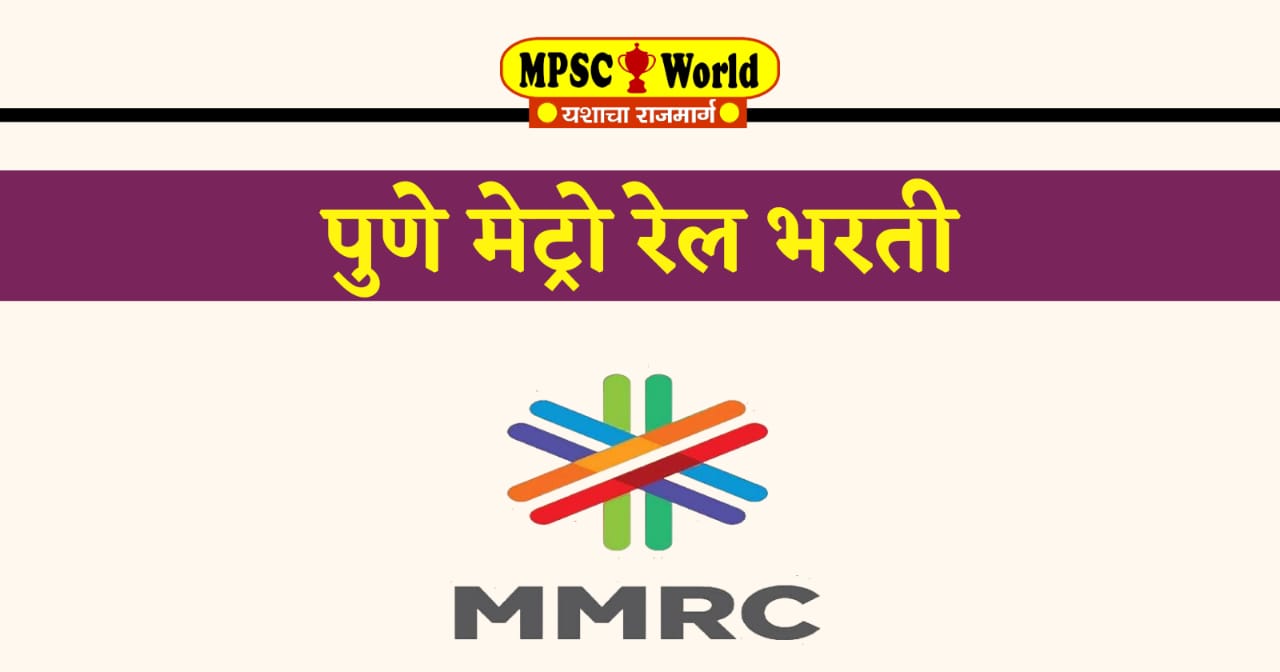 पुणे मेट्रो - महाराष्ट्र मेट्रो रेल कॉर्पोरेशन (MMRC) भर्ती 2021