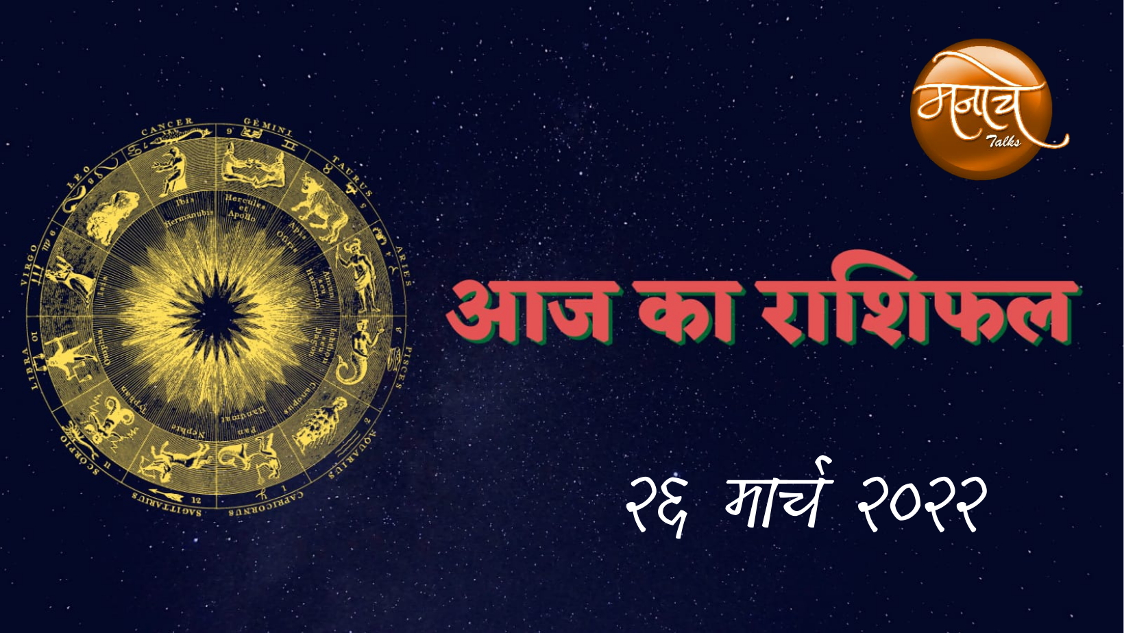 आज का राशिफल 26 March 2022 | Today's Horoscope