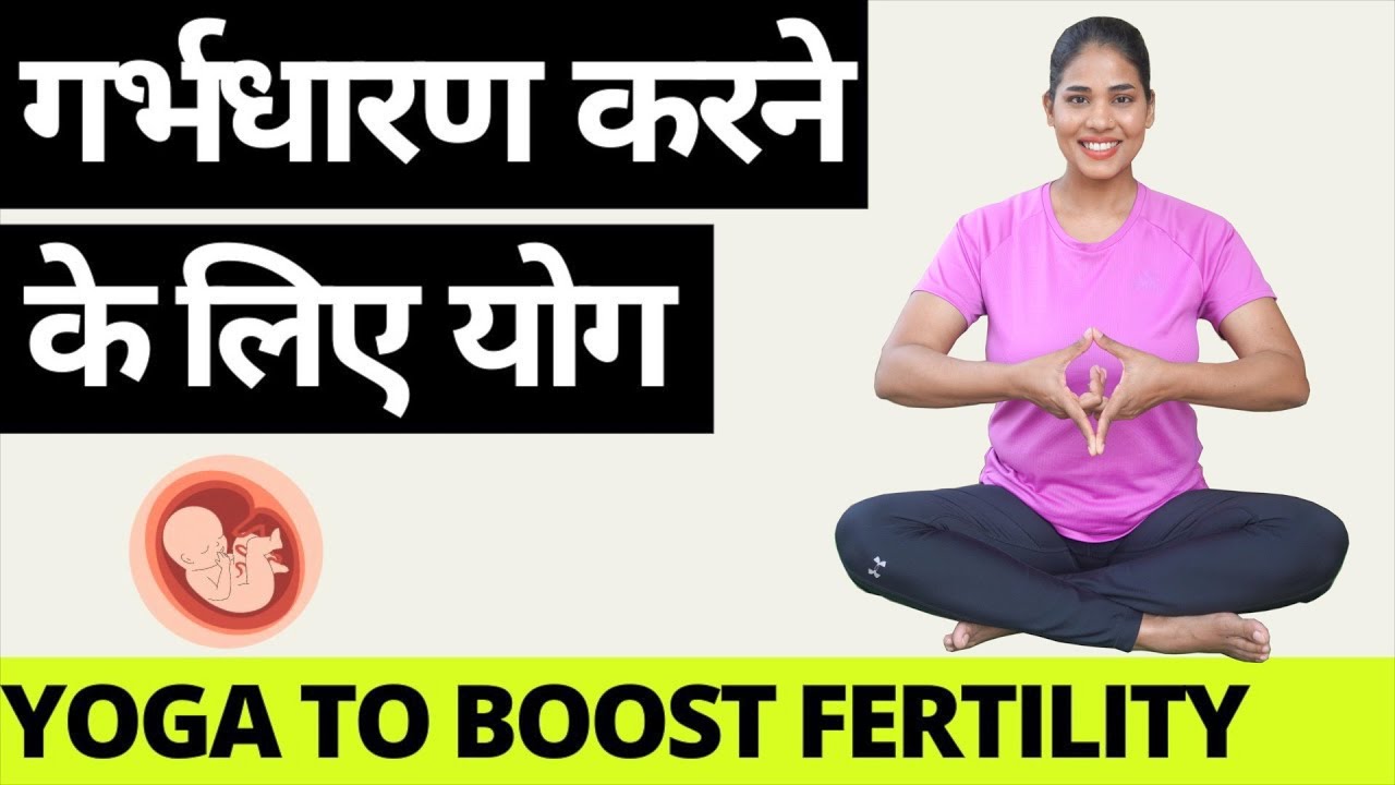Fertility Yoga in Hindi